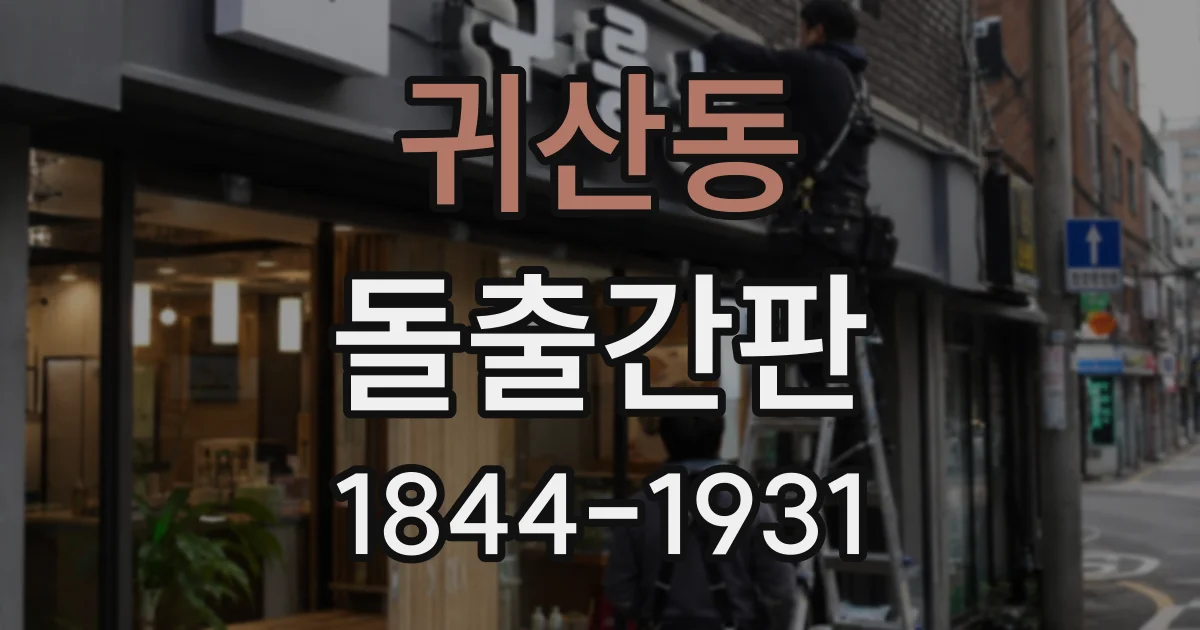 귀산동 돌출간판