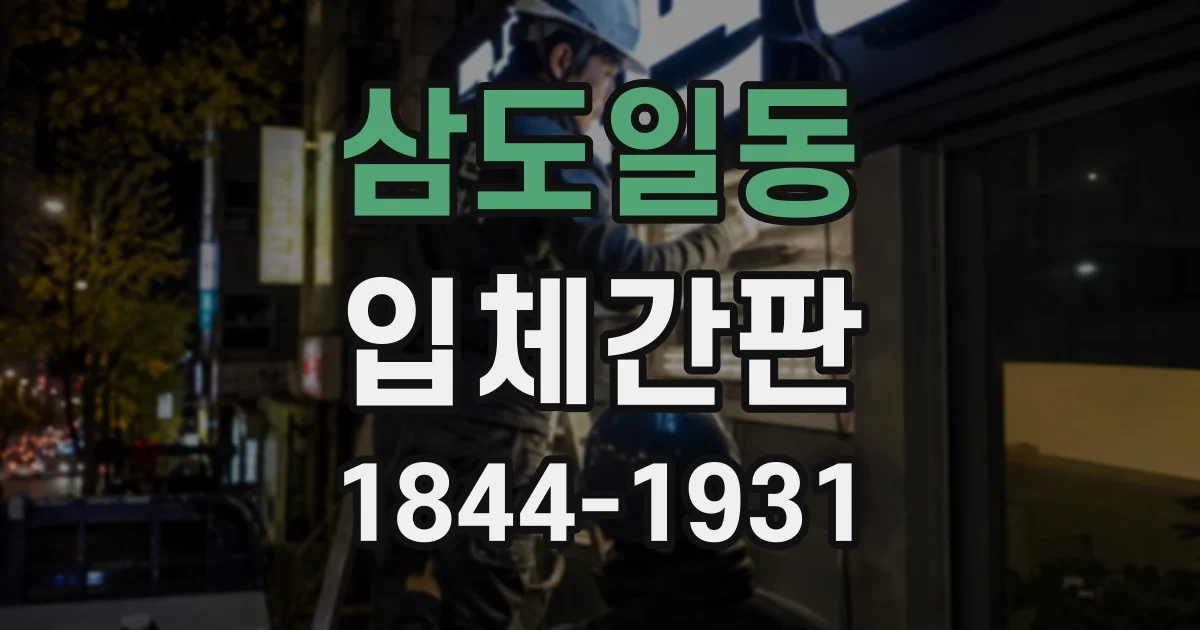 삼도일동 입체간판