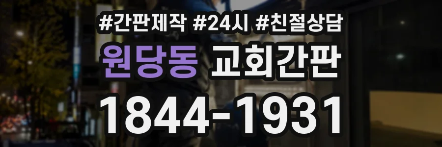 원당동 교회간판 상담 전화 1844-1931