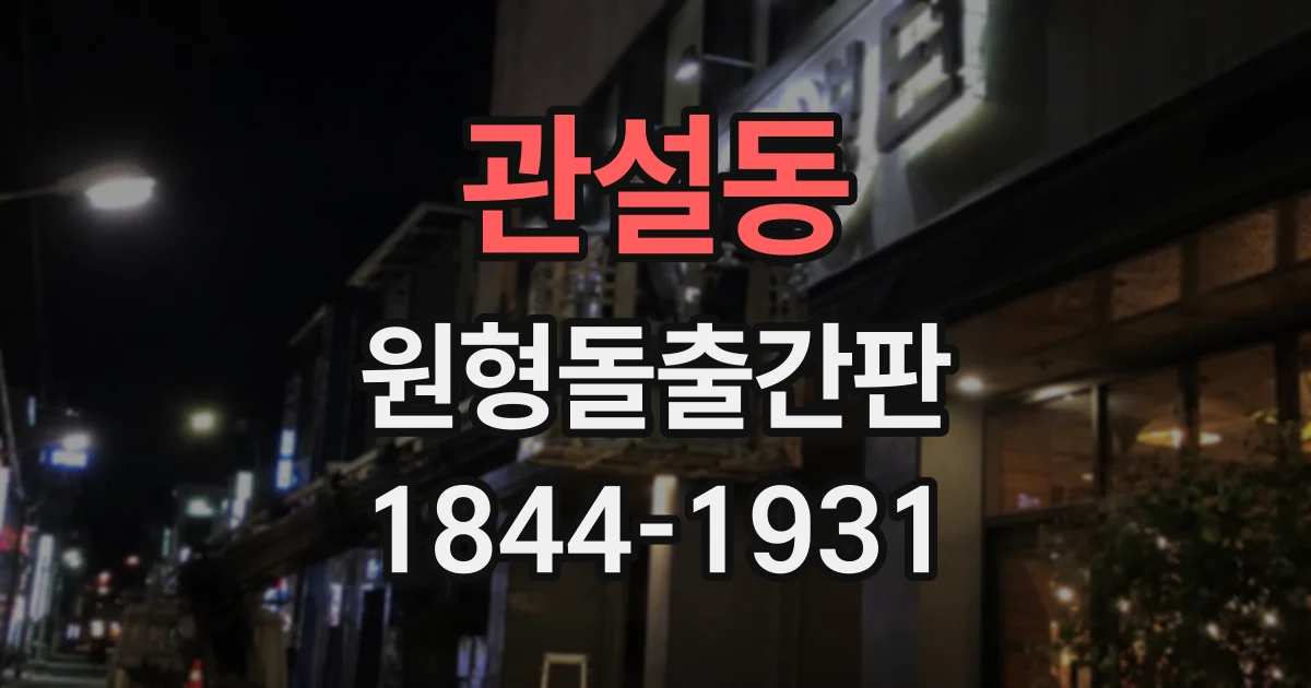 관설동 원형돌출간판