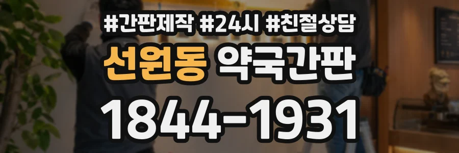 선원동 약국간판 상담 전화 1844-1931