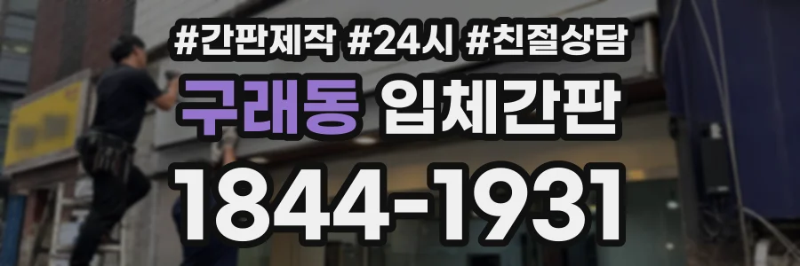 구래동 입체간판 상담 전화 1844-1931