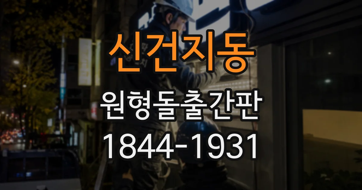 신건지동 원형돌출간판