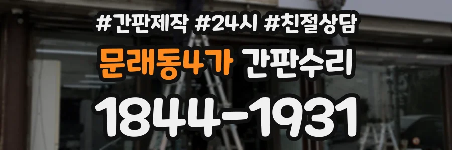 문래동4가 간판수리 상담 전화 1844-1931