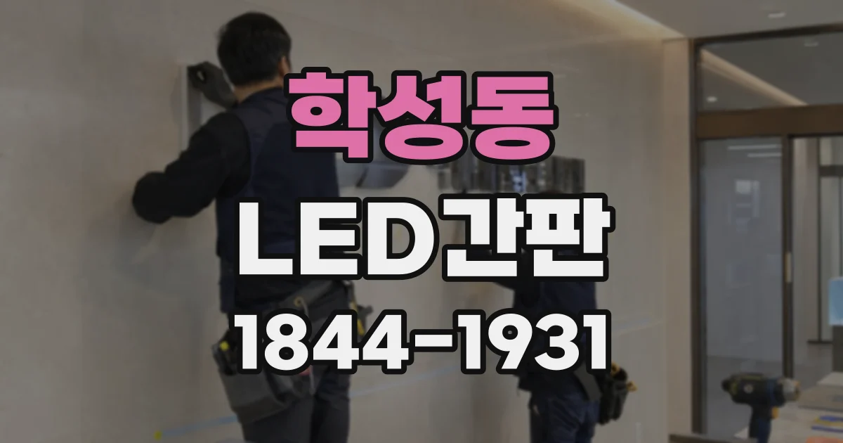 학성동 LED간판