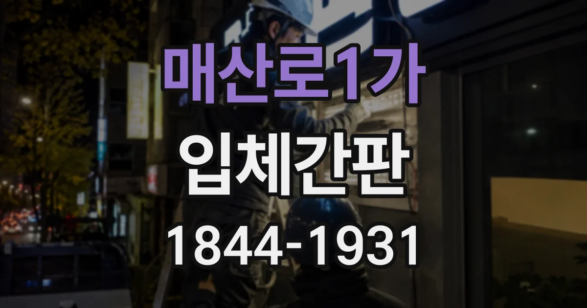 매산로1가 입체간판