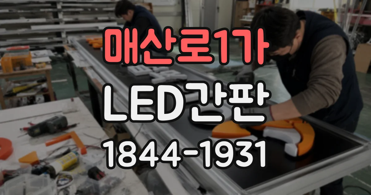 매산로1가 LED간판