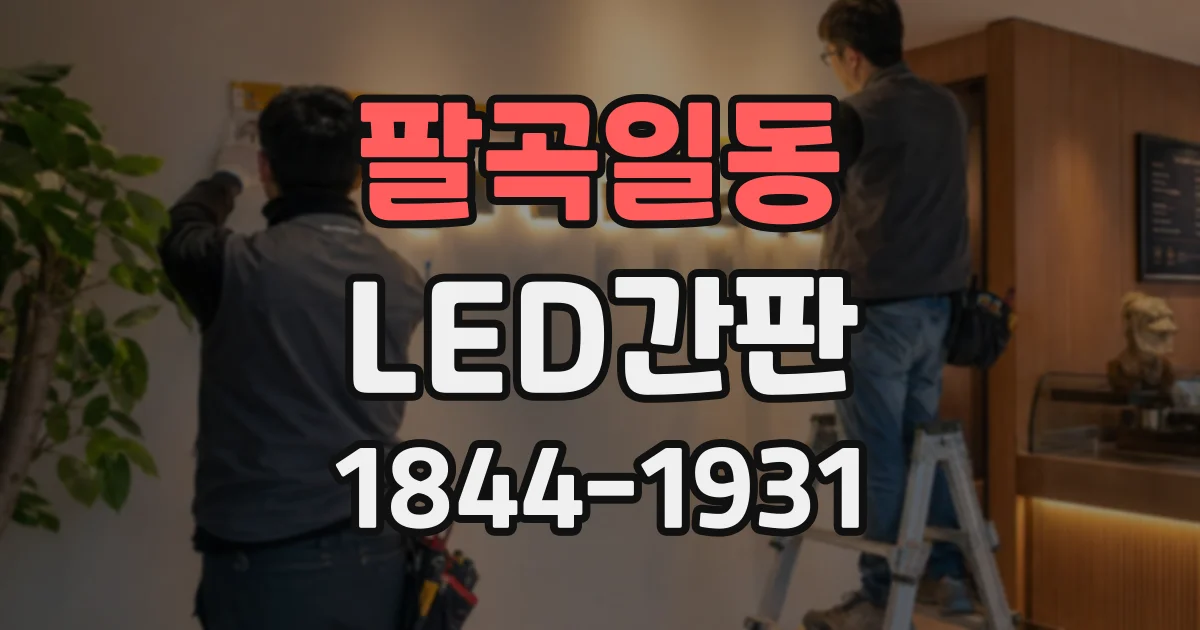 팔곡일동 LED간판