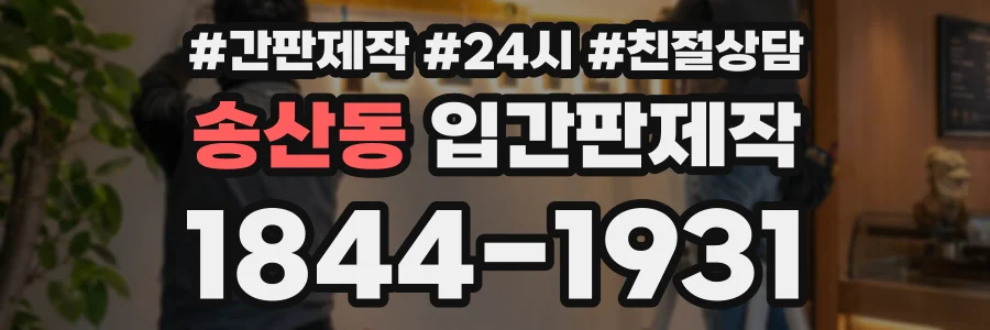 송산동 입간판제작 상담 전화 1844-1931