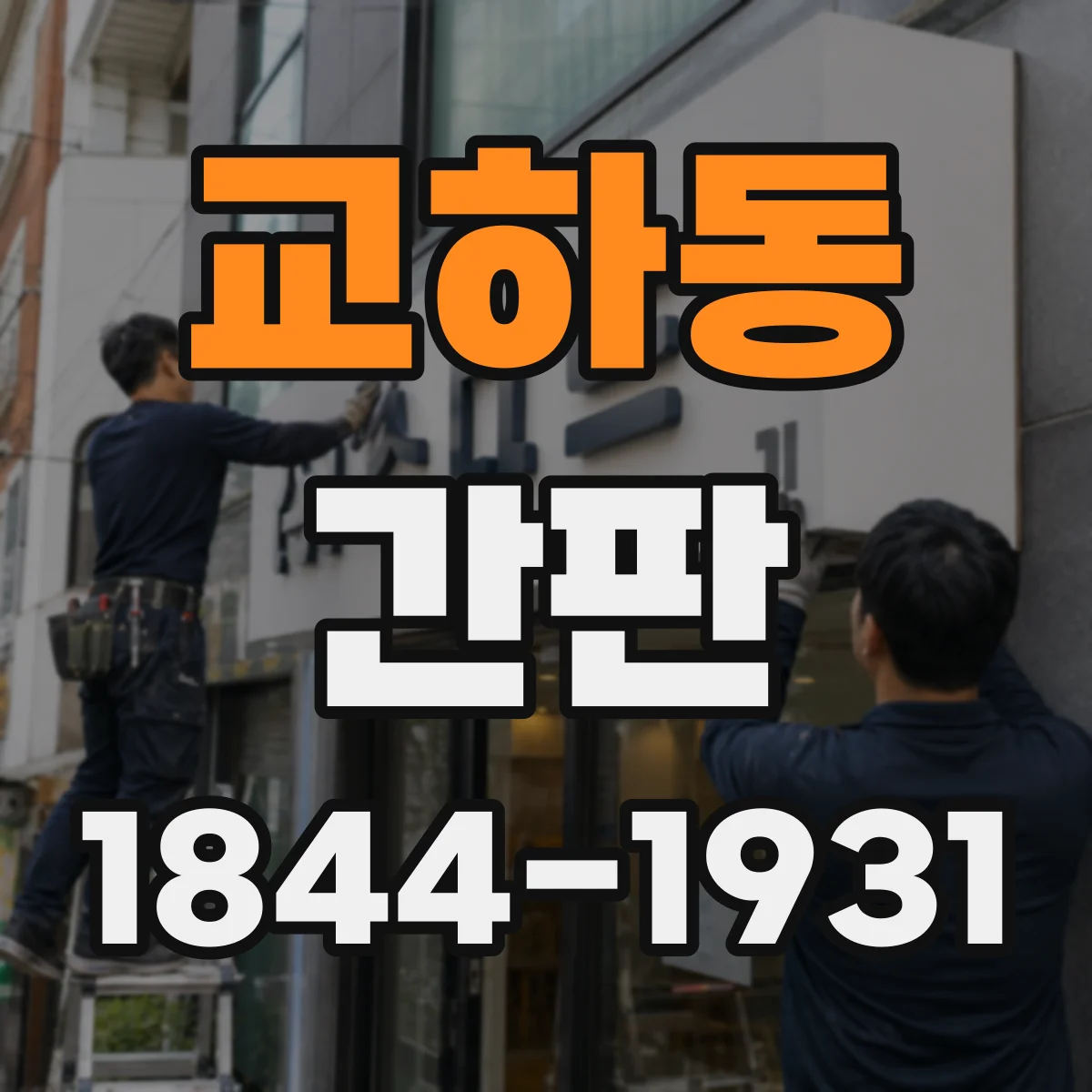 교하동 간판