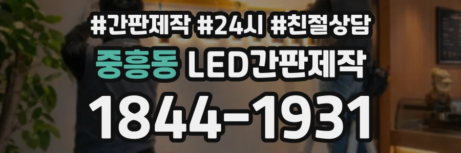 중흥동 LED간판제작 상담 전화 1844-1931