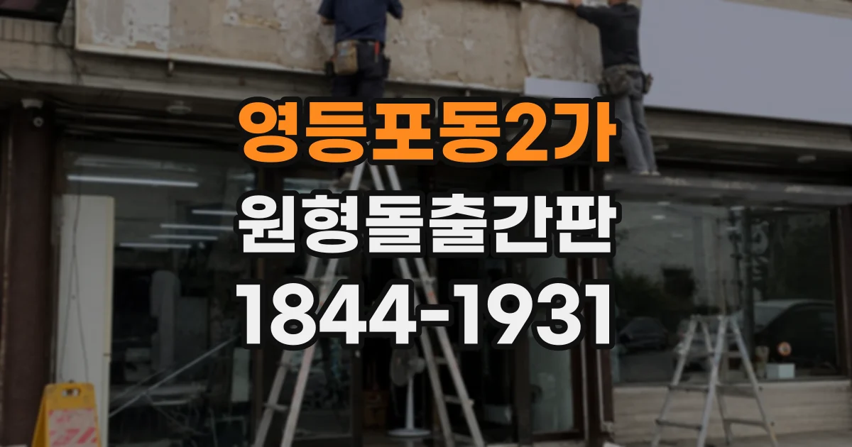 영등포동2가 원형돌출간판
