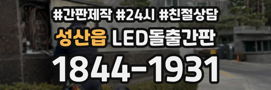 성산읍 LED돌출간판 상담 전화 1844-1931