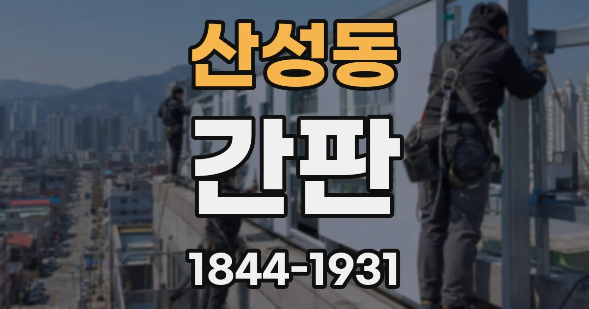 산성동 간판