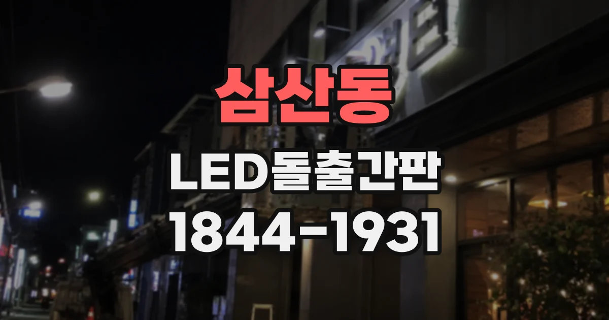 삼산동 LED돌출간판