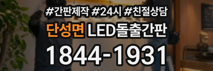 단성면 LED돌출간판 상담 전화 1844-1931