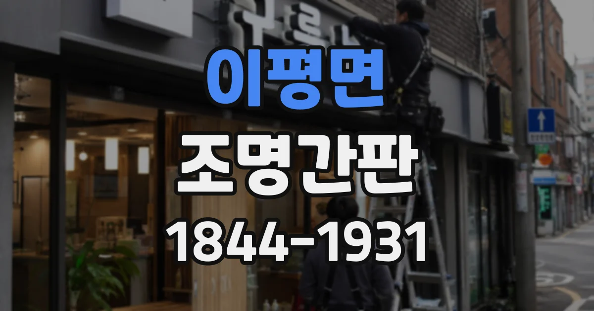 이평면 조명간판 옷가게 쇼윈도와 어울리는 조명 배치