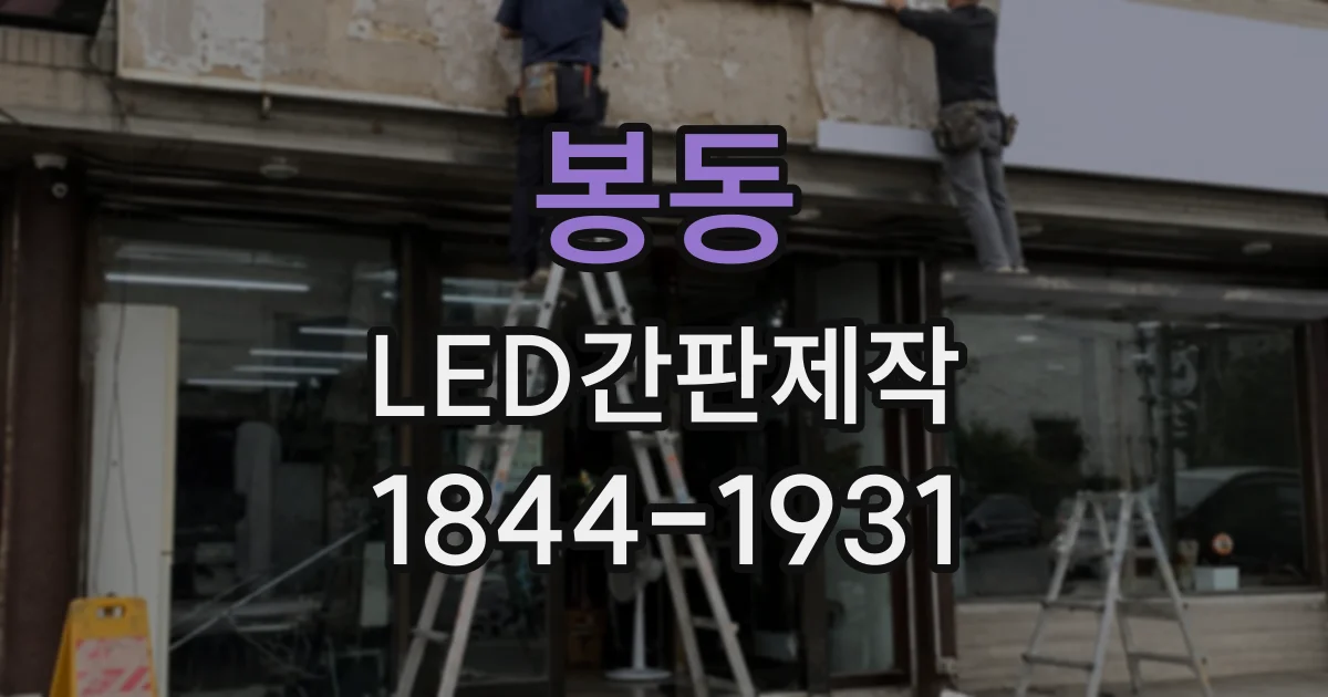 봉동 LED간판제작