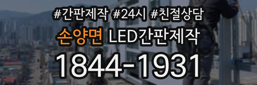 손양면 LED간판제작 상담 전화 1844-1931