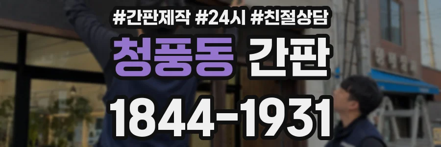 청풍동 간판