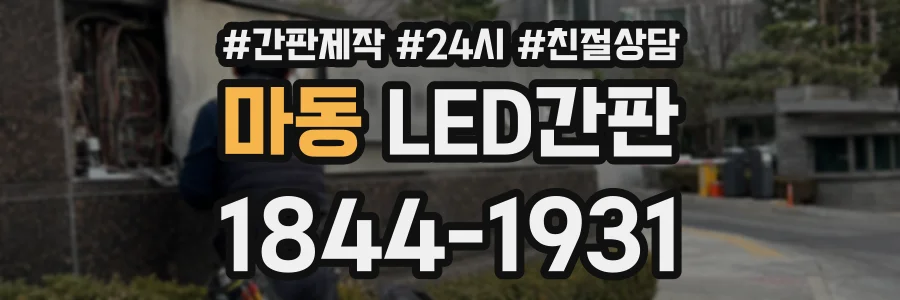 마동 LED간판 상담 전화 1844-1931