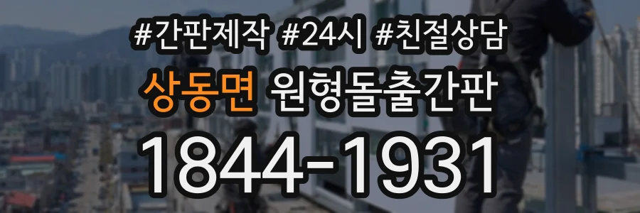 상동면 원형돌출간판 상담 전화 1844-1931