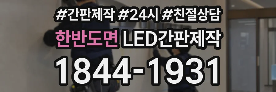 한반도면 LED간판제작 상담 전화 1844-1931
