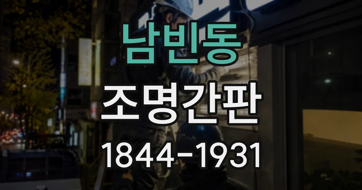 남빈동 조명간판