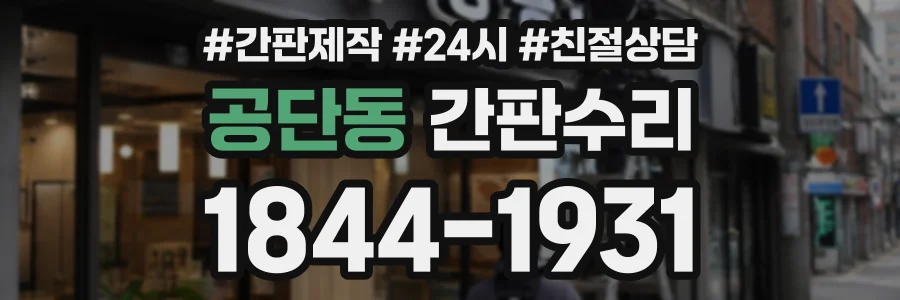 공단동 간판수리 상담 전화 1844-1931