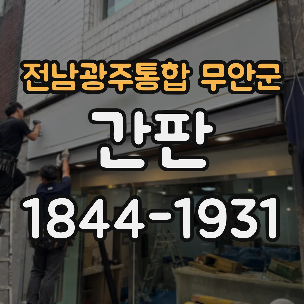 전남광주통합 무안군 간판 표기 고민 해결: 주류·식자재 취급 범위