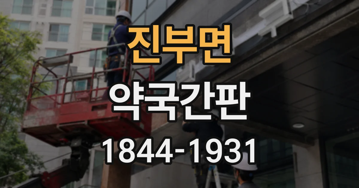 진부면 약국간판
