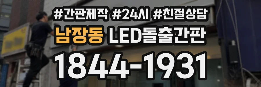 남장동 LED돌출간판 상담 전화 1844-1931