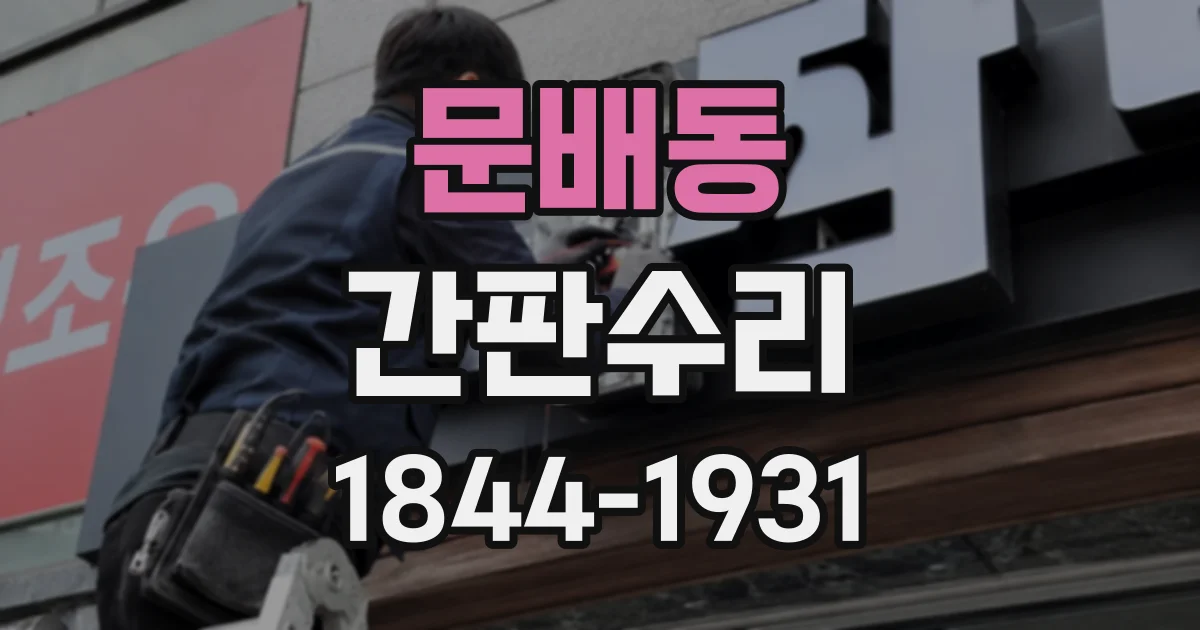 문배동 간판수리