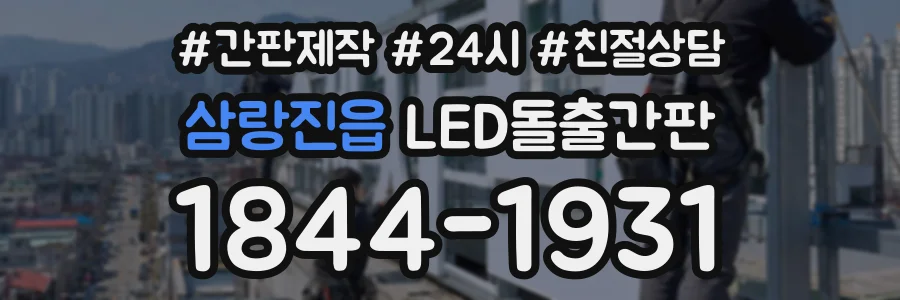 삼랑진읍 LED돌출간판 상담 전화 1844-1931
