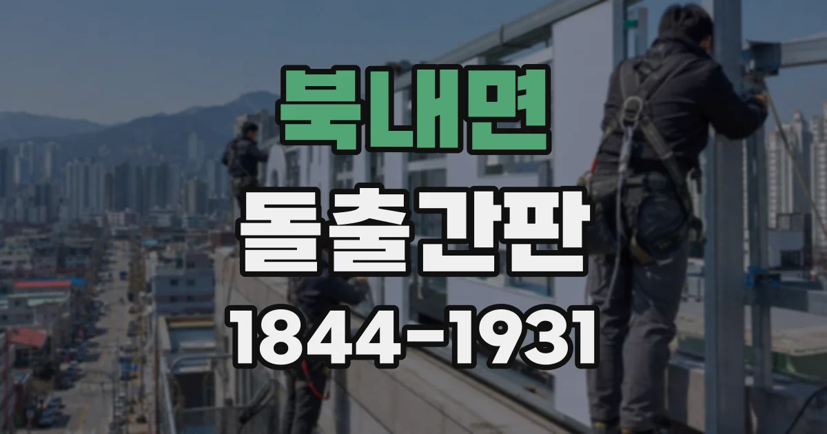 북내면 돌출간판