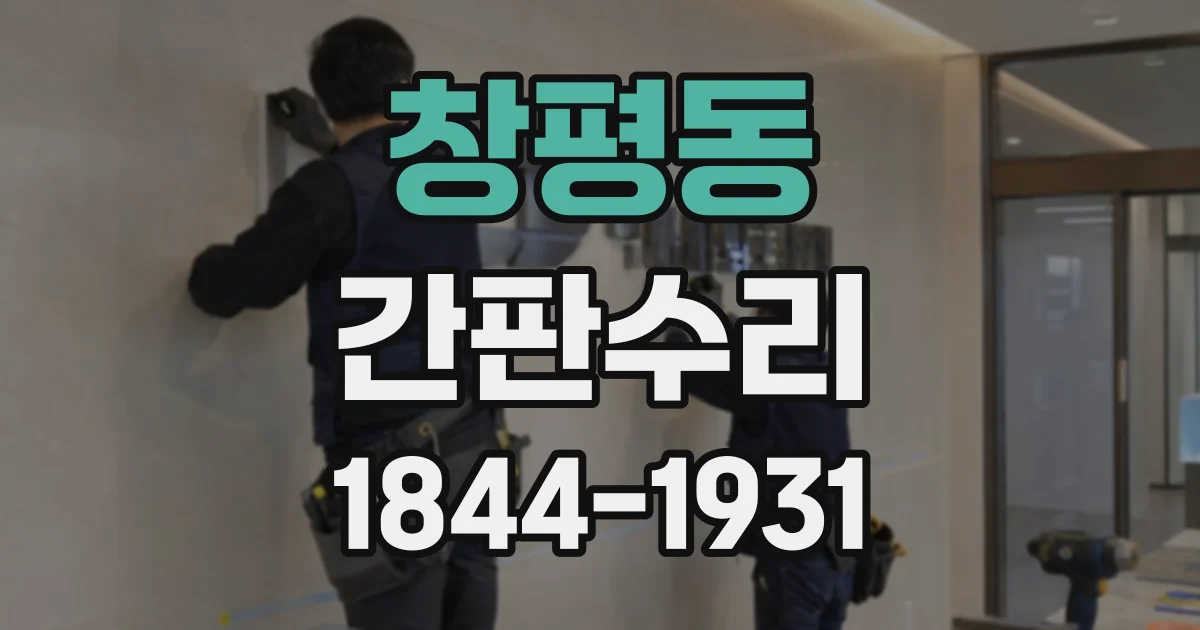 창평동 간판수리