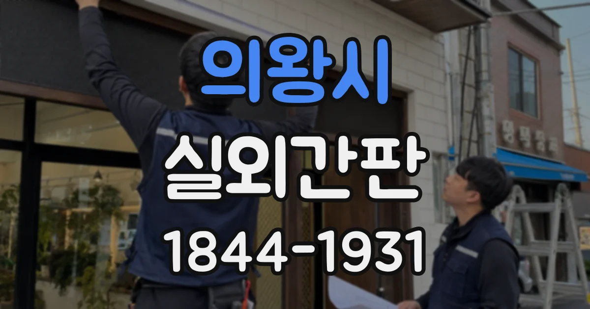 의왕시 실외간판