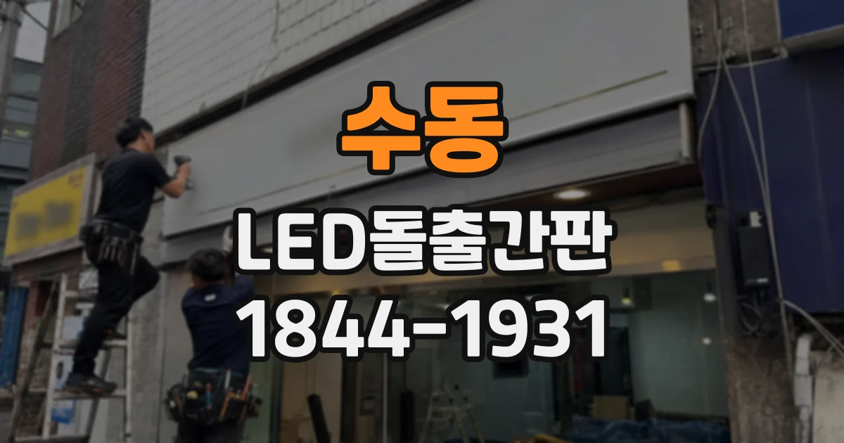 수동 LED돌출간판