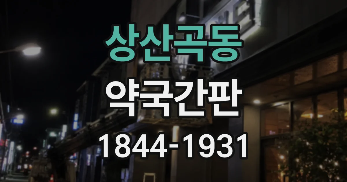 상산곡동 약국간판