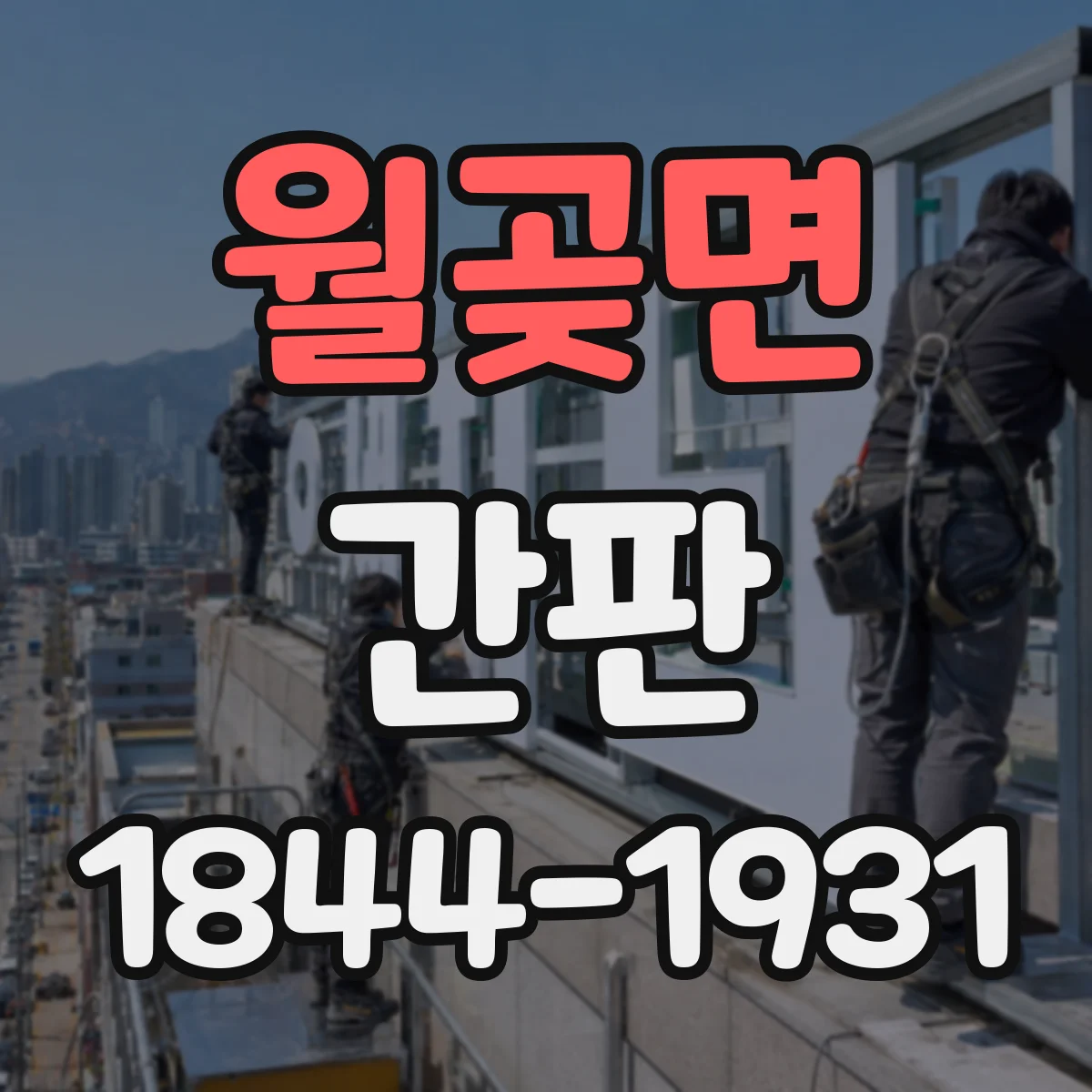 월곶면 간판
