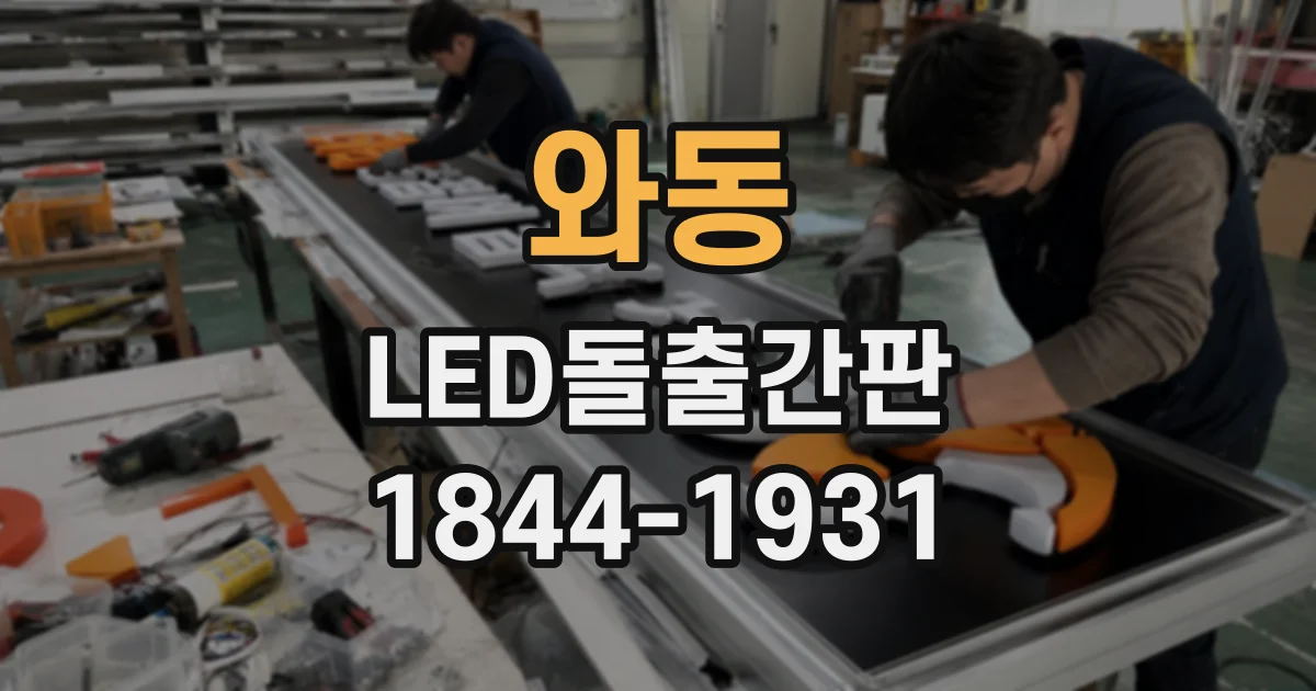 와동 LED돌출간판