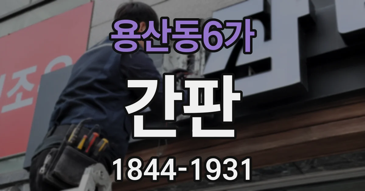 용산동6가 간판