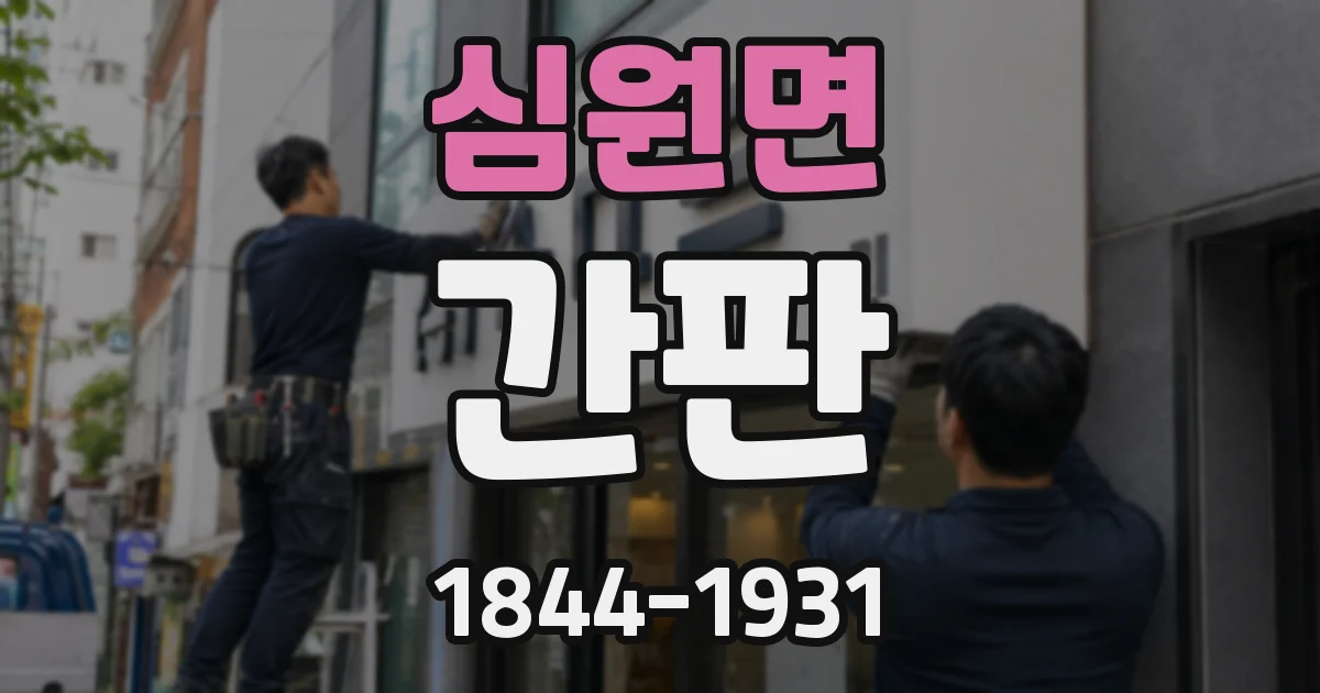 심원면 간판