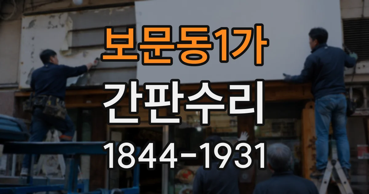 보문동1가 간판수리