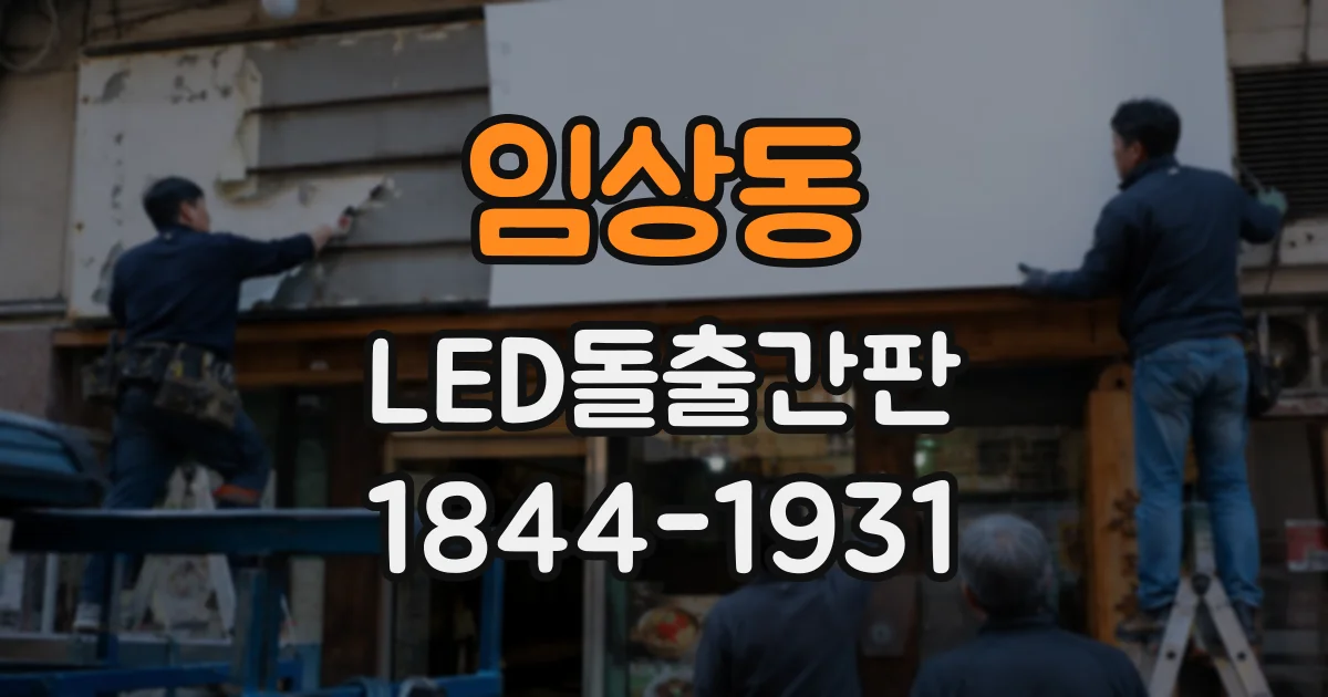 임상동 LED돌출간판