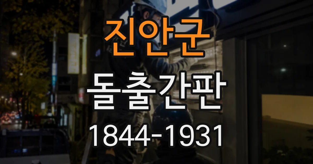 진안군 돌출간판