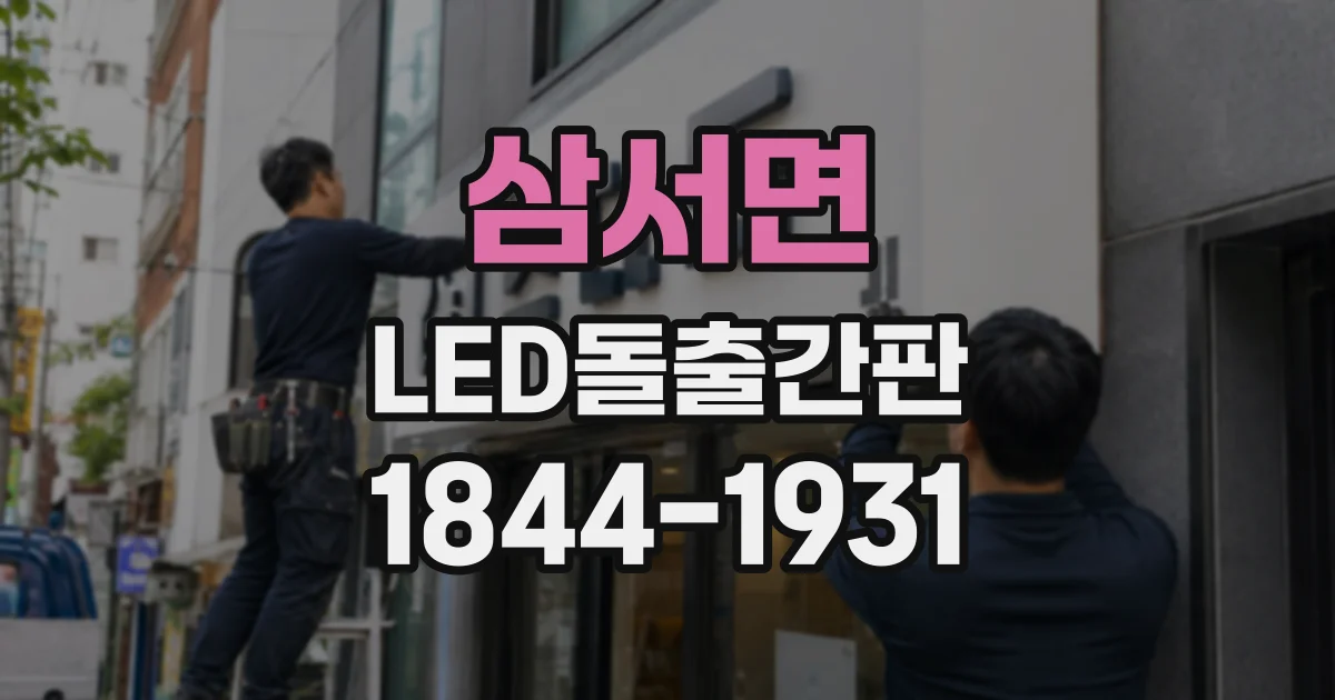 삼서면 LED돌출간판