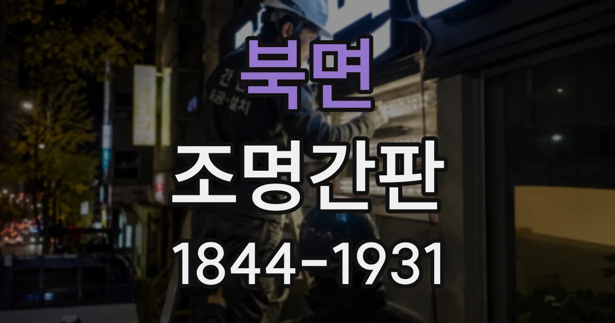 북면 조명간판