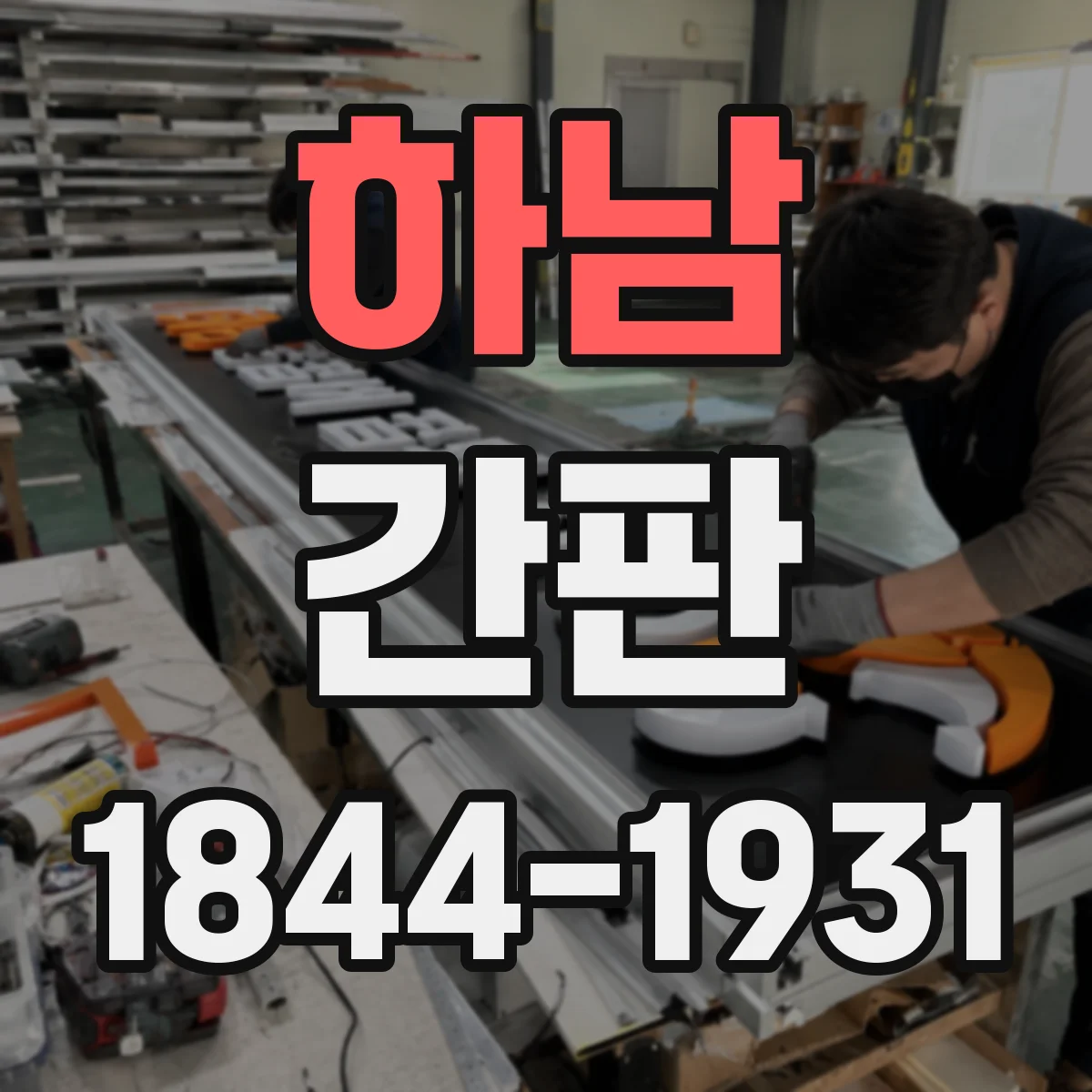 하남 간판 카페 입구에서 메뉴가 먼저 보이게 만드는 노하우
