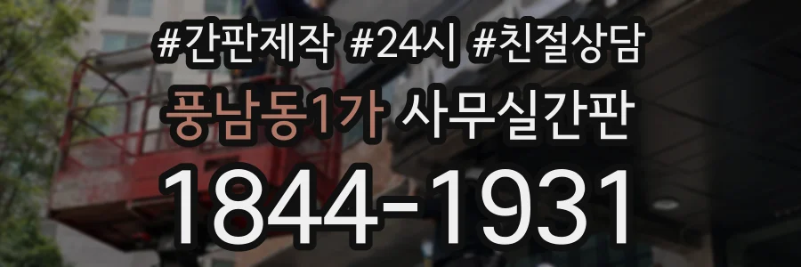 풍남동1가 사무실간판 상담 전화 1844-1931